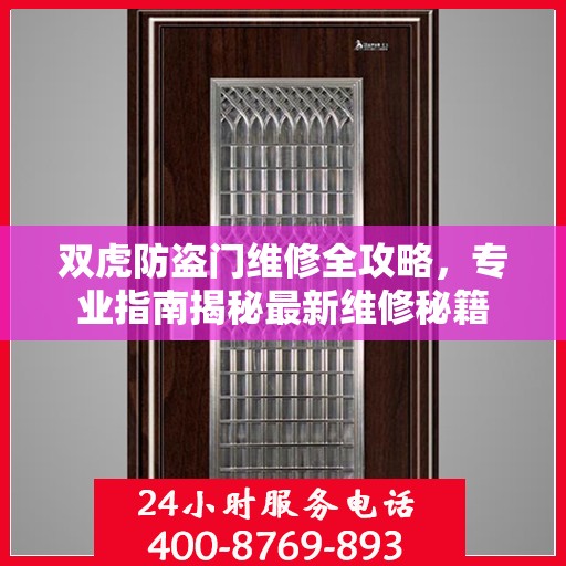 双虎防盗门维修全攻略，专业指南揭秘最新维修秘籍