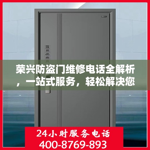 荣兴防盗门维修电话全解析，一站式服务，轻松解决您的维修难题