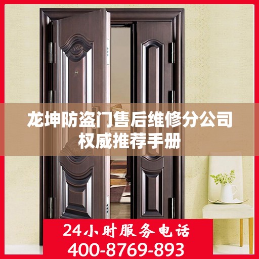 龙坤防盗门售后维修分公司权威推荐手册