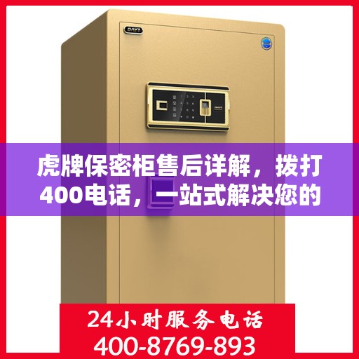 虎牌保密柜售后详解，拨打400电话，一站式解决您的售后问题