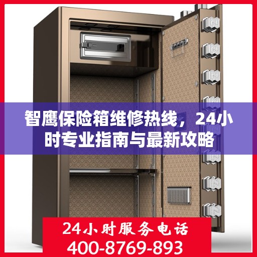 智鹰保险箱维修热线，24小时专业指南与最新攻略