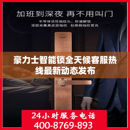豪力士智能锁全天候客服热线最新动态发布