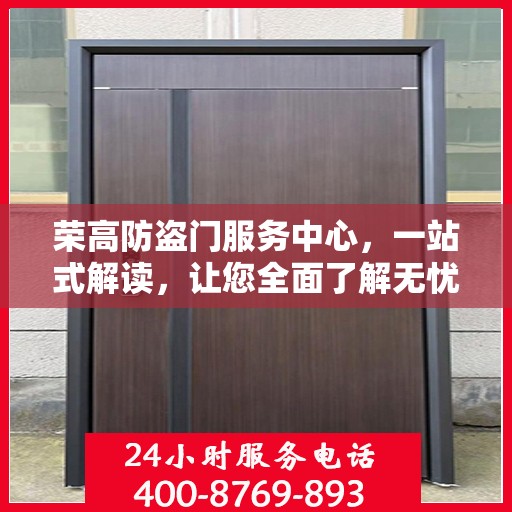 荣高防盗门服务中心，一站式解读，让您全面了解无忧！