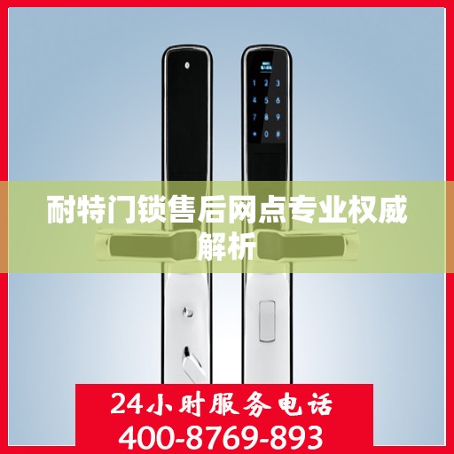 耐特门锁售后网点专业权威解析