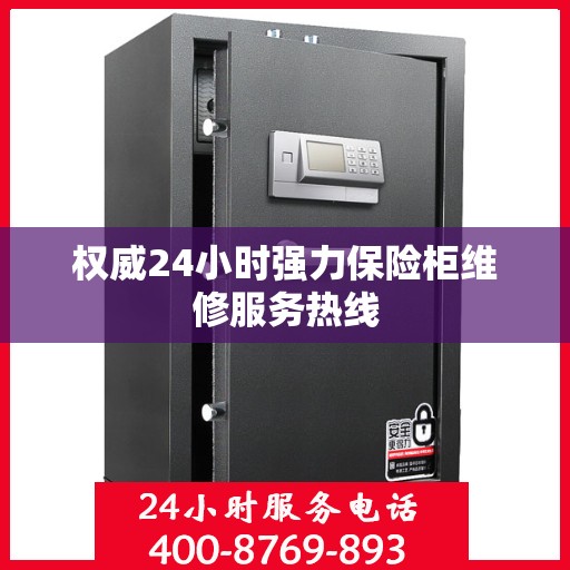 权威24小时强力保险柜维修服务热线