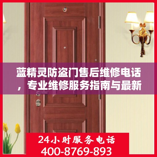 蓝精灵防盗门售后维修电话，专业维修服务指南与最新攻略