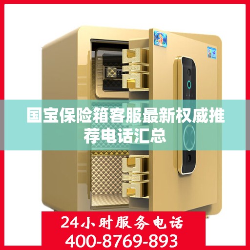 国宝保险箱客服最新权威推荐电话汇总