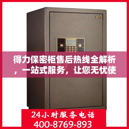得力保密柜售后热线全解析，一站式服务，让您无忧使用！