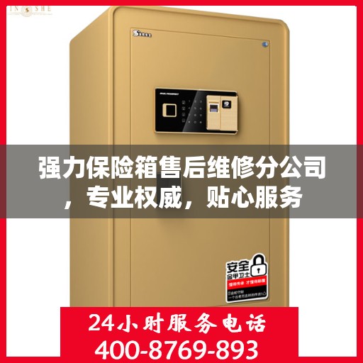 强力保险箱售后维修分公司，专业权威，贴心服务