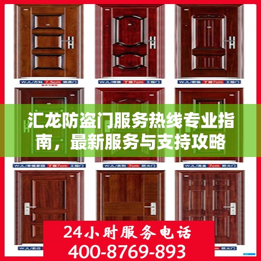 汇龙防盗门服务热线专业指南，最新服务与支持攻略