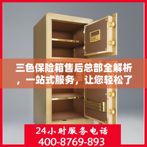 三色保险箱售后总部全解析，一站式服务，让您轻松了解售后保障流程