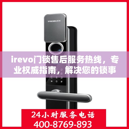 irevo门锁售后服务热线，专业权威指南，解决您的锁事无忧
