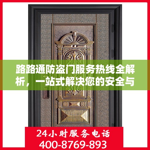路路通防盗门服务热线全解析，一站式解决您的安全与售后问题