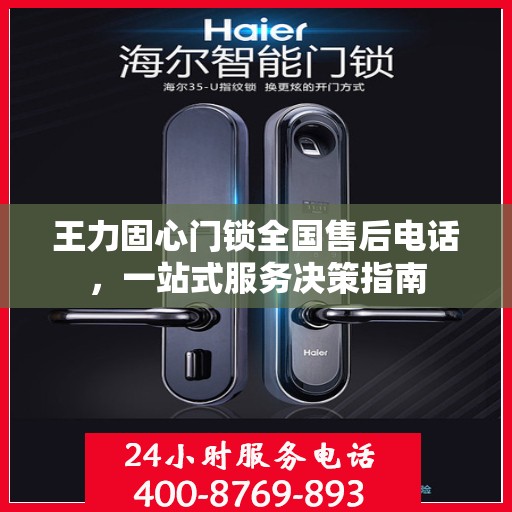 王力固心门锁全国售后电话，一站式服务决策指南