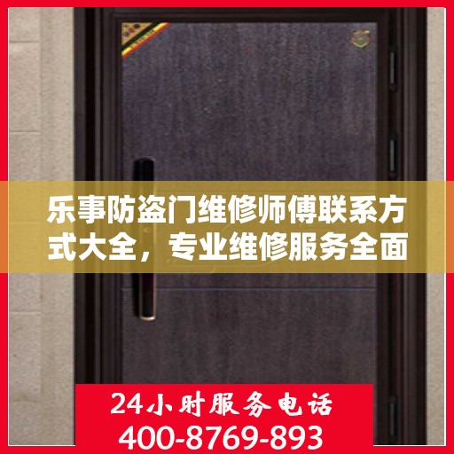 乐事防盗门维修师傅联系方式大全，专业维修服务全面攻略