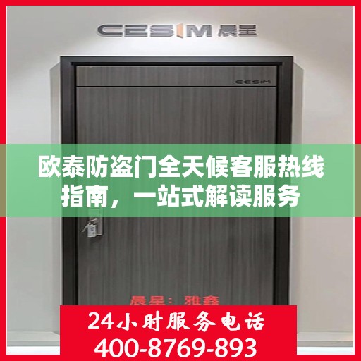 欧泰防盗门全天候客服热线指南，一站式解读服务
