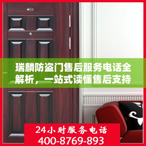 瑞麟防盗门售后服务电话全解析，一站式读懂售后支持细节