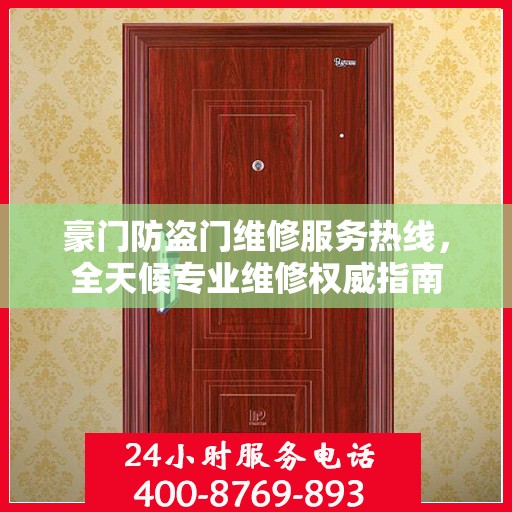 豪门防盗门维修服务热线，全天候专业维修权威指南
