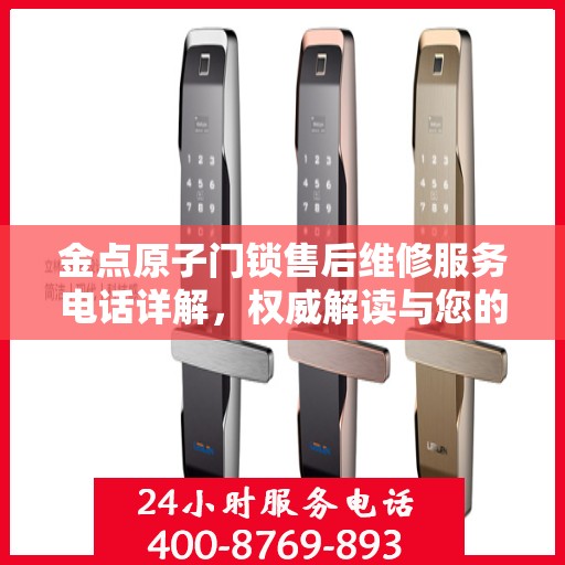 金点原子门锁售后维修服务电话详解，权威解读与您的安全锁事宜