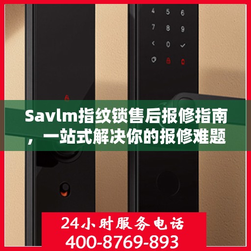Savlm指纹锁售后报修指南，一站式解决你的报修难题