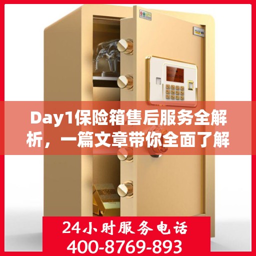 Day1保险箱售后服务全解析，一篇文章带你全面了解
