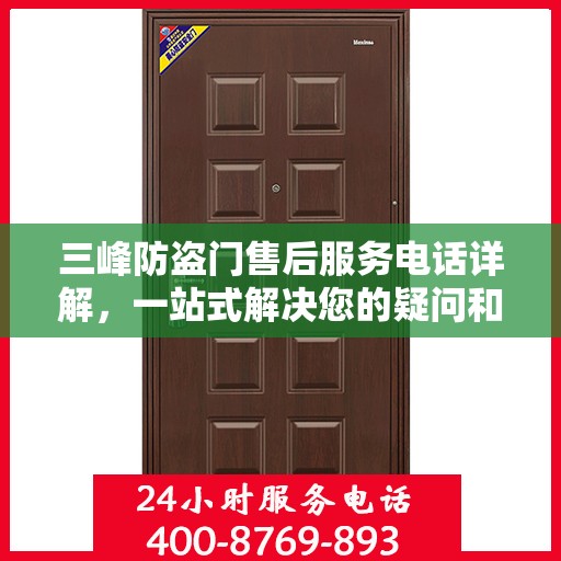 三峰防盗门售后服务电话详解，一站式解决您的疑问和需求