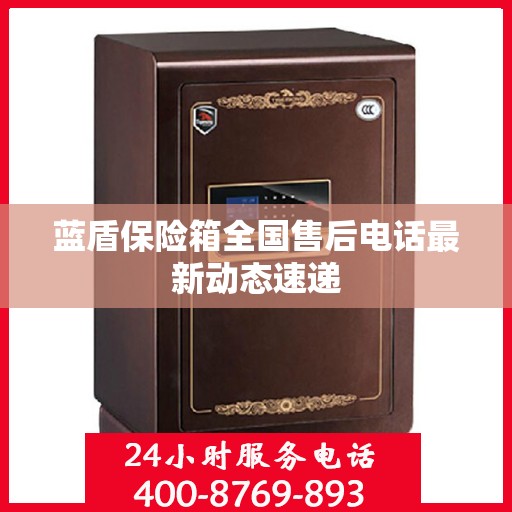 蓝盾保险箱全国售后电话最新动态速递