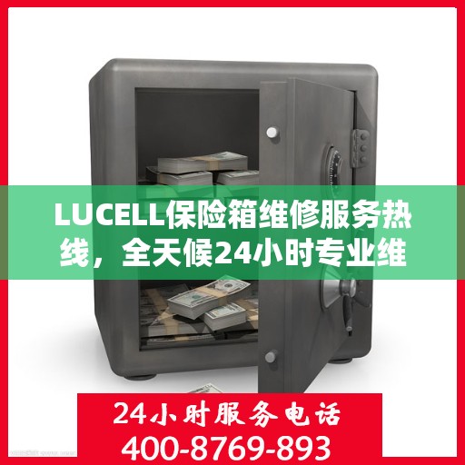 LUCELL保险箱维修服务热线，全天候24小时专业维修最新资讯