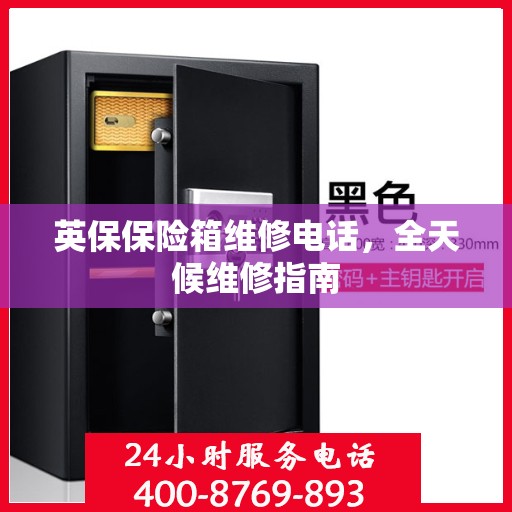 英保保险箱维修电话，全天候维修指南