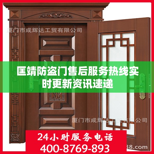 匡靖防盗门售后服务热线实时更新资讯速递