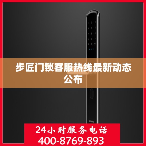 步匠门锁客服热线最新动态公布