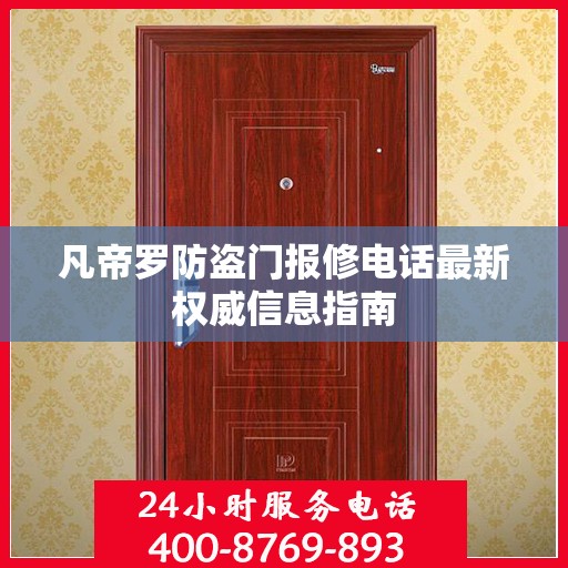 凡帝罗防盗门报修电话最新权威信息指南