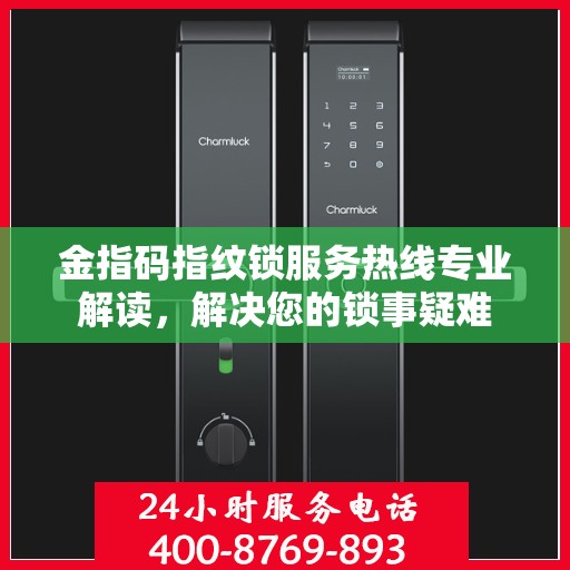 金指码指纹锁服务热线专业解读，解决您的锁事疑难