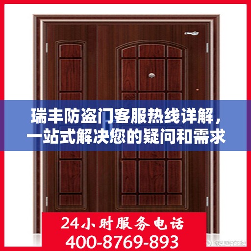 瑞丰防盗门客服热线详解，一站式解决您的疑问和需求