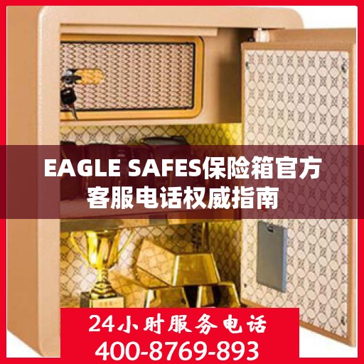 EAGLE SAFES保险箱官方客服电话权威指南