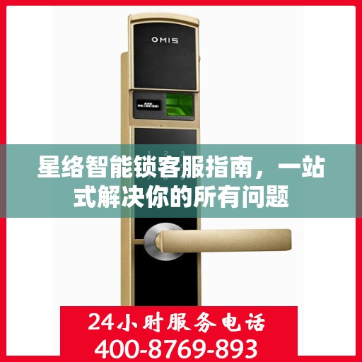 星络智能锁客服指南，一站式解决你的所有问题