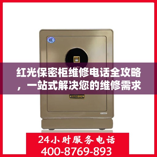 红光保密柜维修电话全攻略，一站式解决您的维修需求