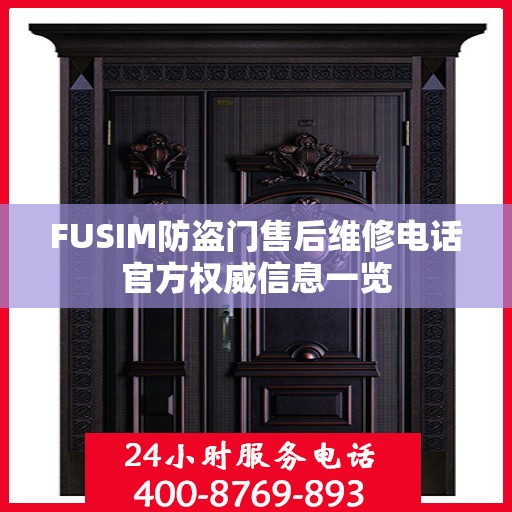 FUSIM防盗门售后维修电话官方权威信息一览