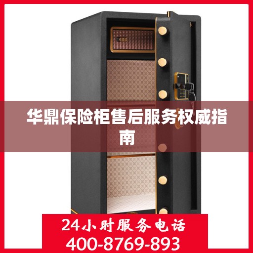 华鼎保险柜售后服务权威指南