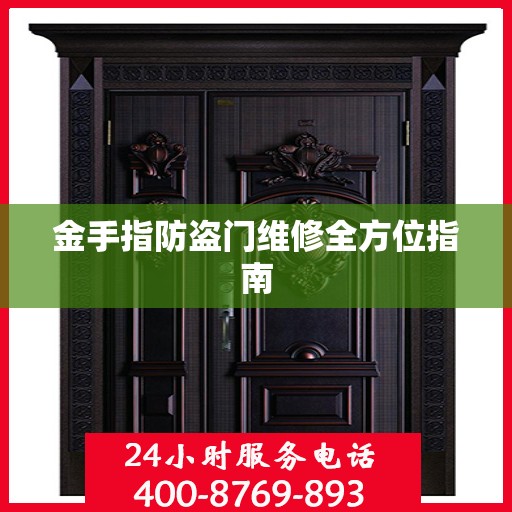 金手指防盗门维修全方位指南