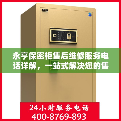 永亨保密柜售后维修服务电话详解，一站式解决您的售后问题