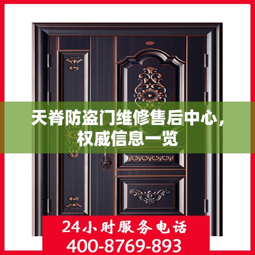 天脊防盗门维修售后中心，权威信息一览