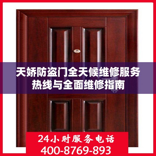 天娇防盗门全天候维修服务热线与全面维修指南