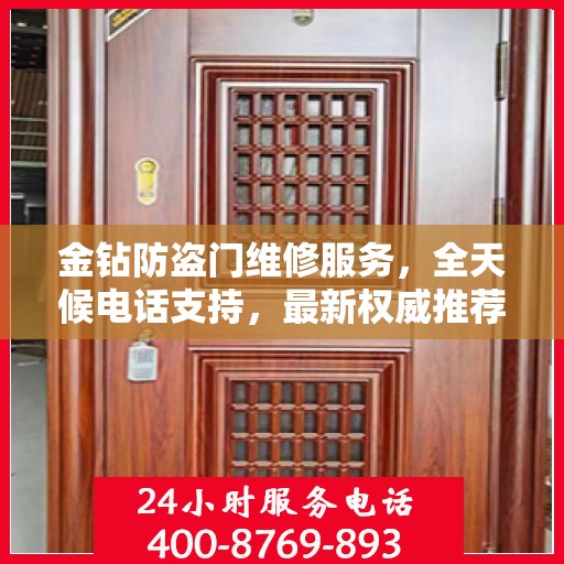 金钻防盗门维修服务，全天候电话支持，最新权威推荐标题