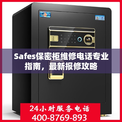 Safes保密柜维修电话专业指南，最新报修攻略
