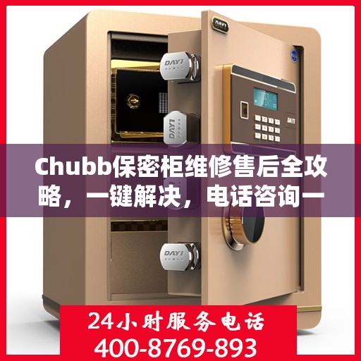 Chubb保密柜维修售后全攻略，一键解决，电话咨询一文搞定