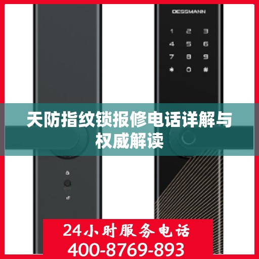 天防指纹锁报修电话详解与权威解读