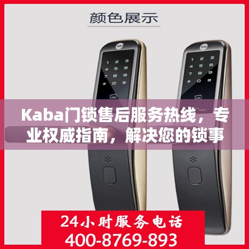 Kaba门锁售后服务热线，专业权威指南，解决您的锁事无忧