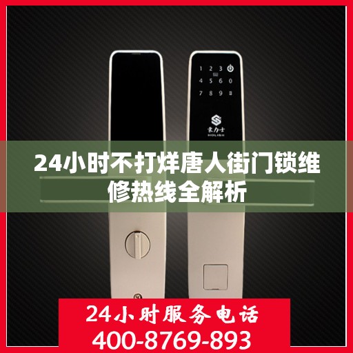 24小时不打烊唐人街门锁维修热线全解析