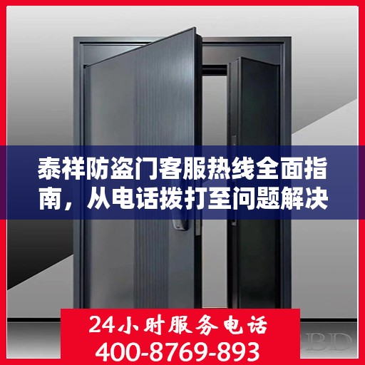 泰祥防盗门客服热线全面指南，从电话拨打至问题解决的一站式攻略